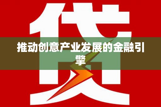 江安推动创意产业发展的金融引擎