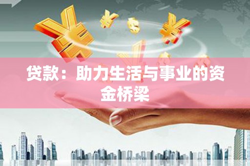 江安贷款：助力生活与事业的资金桥梁