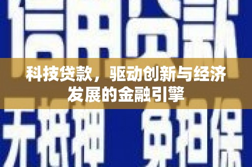 江安科技贷款，驱动创新与经济发展的金融引擎