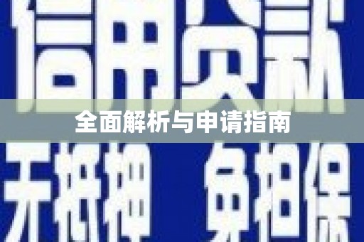 江安全面解析与申请指南
