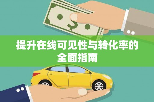 江安提升在线可见性与转化率的全面指南