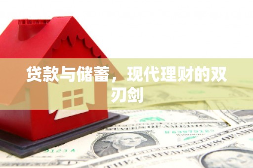 江安贷款与储蓄，现代理财的双刃剑