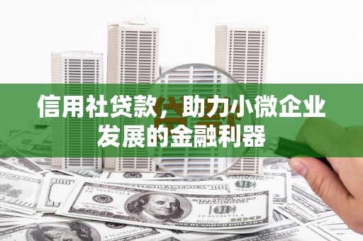 江安信用社贷款，助力小微企业发展的金融利器