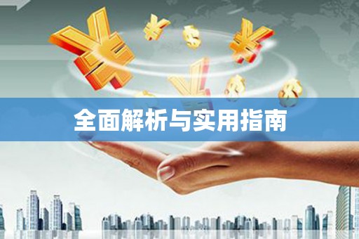 江安全面解析与实用指南