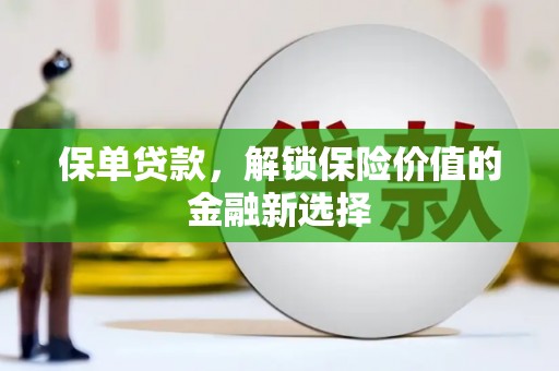 江安保单贷款，解锁保险价值的金融新选择