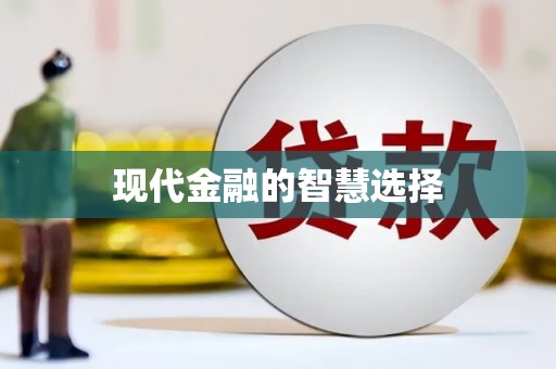 江安现代金融的智慧选择
