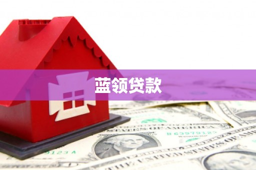 江安蓝领贷款