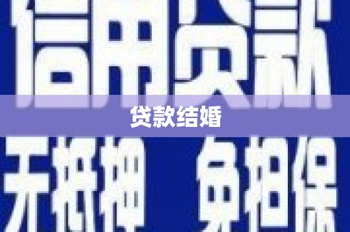 江安贷款结婚