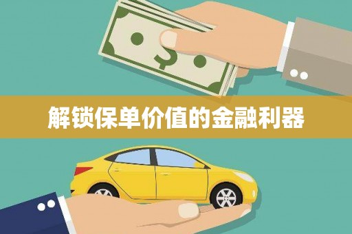 江安解锁保单价值的金融利器