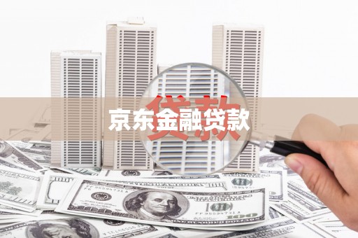 江安京东金融贷款