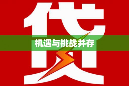 江安机遇与挑战并存