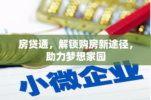 江安房贷通，解锁购房新途径，助力梦想家园