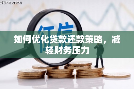 江安如何优化贷款还款策略，减轻财务压力