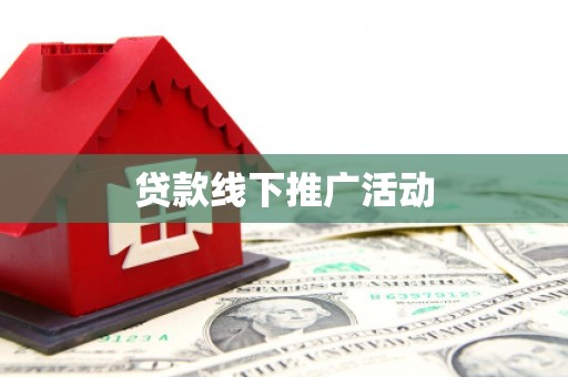 江安贷款线下推广活动