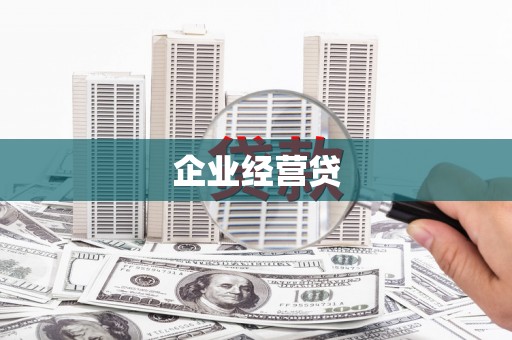江安企业经营贷
