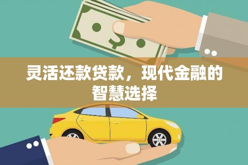 江安灵活还款贷款，现代金融的智慧选择