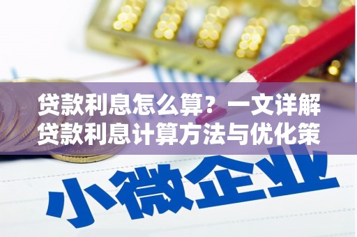 江安贷款利息怎么算？一文详解贷款利息计算方法与优化策略