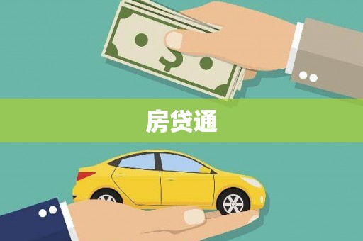 江安房贷通