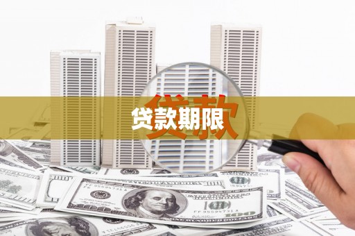 江安贷款期限