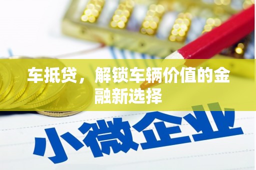 江安车抵贷，解锁车辆价值的金融新选择