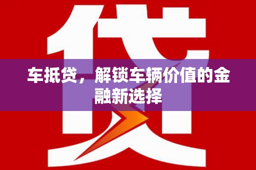 江安车抵贷，解锁车辆价值的金融新选择