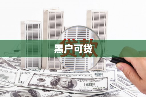 江安黑户可贷