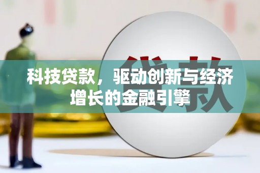 江安科技贷款，驱动创新与经济增长的金融引擎