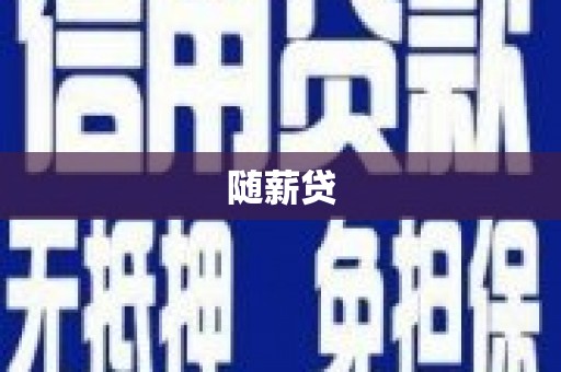 江安随薪贷