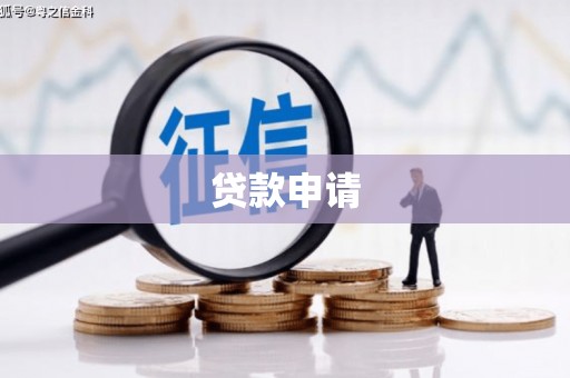 江安贷款申请
