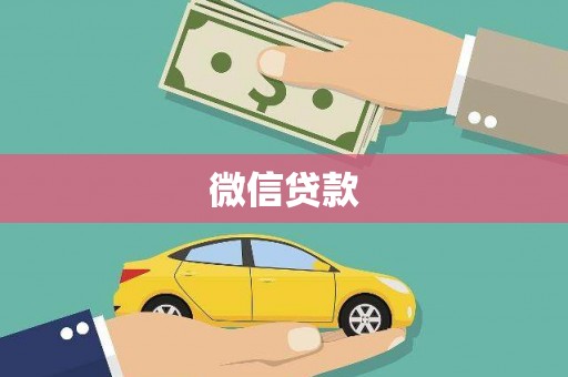 江安微信贷款