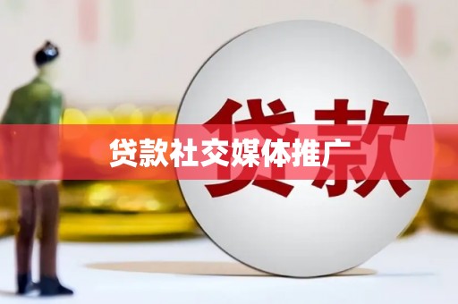 江安贷款社交媒体推广