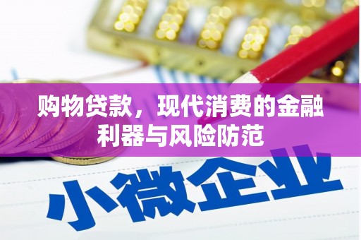 江安购物贷款，现代消费的金融利器与风险防范