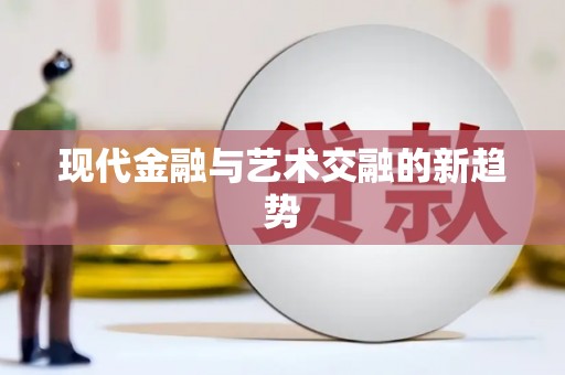 江安现代金融与艺术交融的新趋势