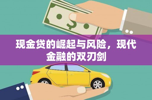 江安现金贷的崛起与风险，现代金融的双刃剑