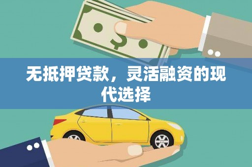 江安无抵押贷款，灵活融资的现代选择