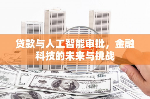 江安贷款与人工智能审批，金融科技的未来与挑战