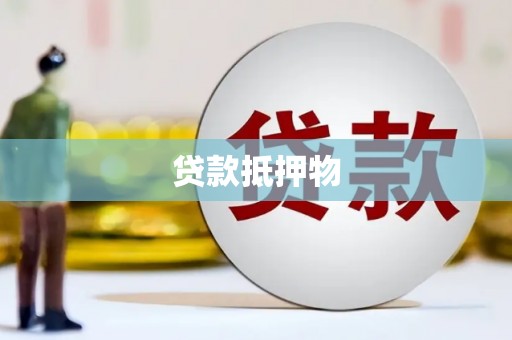 江安贷款抵押物