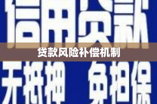 江安贷款风险补偿机制