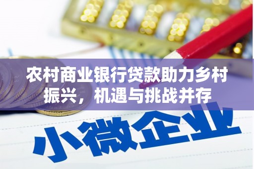 江安农村商业银行贷款助力乡村振兴，机遇与挑战并存