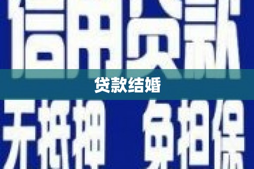 江安贷款结婚