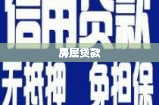 江安房屋贷款
