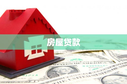 江安房屋贷款