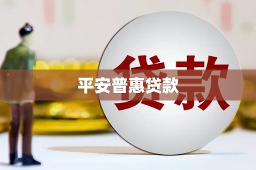江安平安普惠贷款