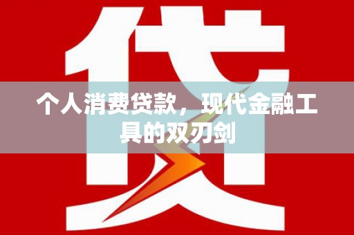 江安个人消费贷款，现代金融工具的双刃剑