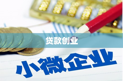 江安贷款创业