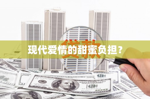 江安现代爱情的甜蜜负担？