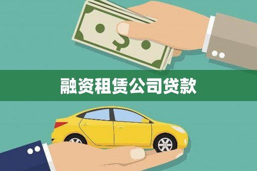 江安融资租赁公司贷款