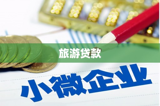江安旅游贷款