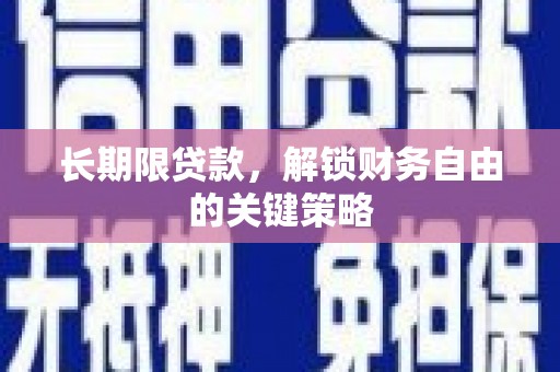 江安长期限贷款，解锁财务自由的关键策略