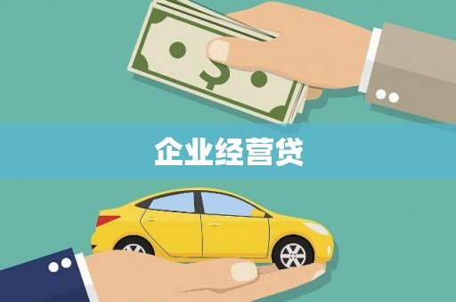 江安企业经营贷